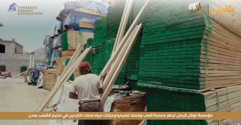 مؤسسة توكل كرمان تجهز مساحة ألعاب وفصلا تعليميا وخزانات مياه لمئات النازحين في مخيم الشعب بعدن